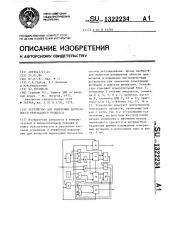 Устройство для измерения длительности переходного процесса (патент 1322234)