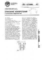 Регулируемый тиристорный преобразователь переменного напряжения для двух активных нагревателей (патент 1275696)