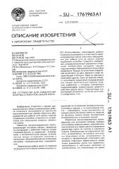 Устройство для соединения опорных элементов секций крепи (патент 1761963)