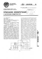 Устройство для приема команд (патент 1084856)