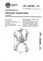 Полноприводное сочлененное транспортное средство (патент 1407394)