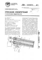 Автоматический регулятор тормозной рычажной передачи железнодорожного транспортного средства (патент 1310271)