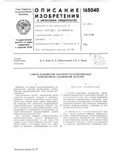 Способ побышепия надежности неподвижных фрикционных соединений деталей (патент 165040)