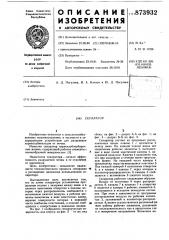 Сепаратор (патент 873932)