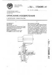 Съемник рулонов (патент 1726085)