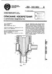 Эжектор для транспортировки многофиламентных жгутов (патент 1011481)