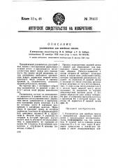 Узловязатель для швейных машин (патент 38413)