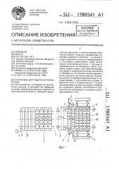 Установка для подачи штучных грузов (патент 1789341)