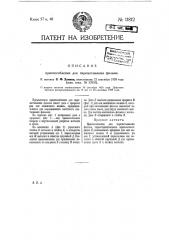 Приспособление для перематывания фильма (патент 11812)