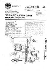 Резервированный генератор импульсов (патент 1496023)