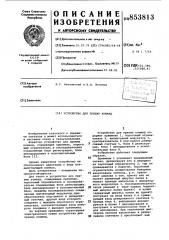 Устройство для приема команд (патент 853813)