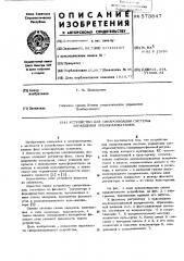 Устройство для синхронизации системы управления преобразователем (патент 573847)