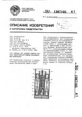 Оправка для заливки обмотки статора электрической машины изоляционным материалом (патент 1367105)