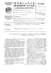 Устройство для контроля статической помехоустойчивости логических устройств (патент 525900)