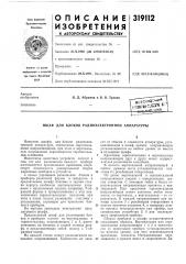 Шкаф для блоков радиоэлектронной аппаратуры (патент 319112)