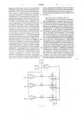 Многоканальное устройство формирования изображения (патент 1760638)
