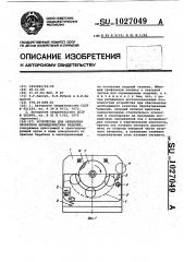 Устройство для обработки прокаткой цилиндрических изделий (патент 1027049)