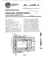 Распылитель жидкости (патент 1110490)