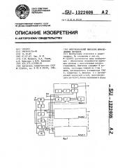 Многоканальный имитатор шумоподобных сигналов (патент 1322408)