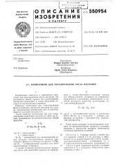Композиция для регулирования роста растений (патент 550954)