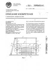 Станок для резания блока камня (патент 1595653)