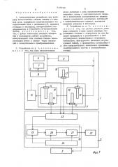 Автоматичское устройство для контроля качественного состава жидких и газовых сред (патент 525626)