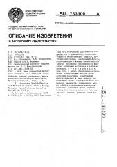 Устройство для поверки радиометров и дозиметров (патент 753300)