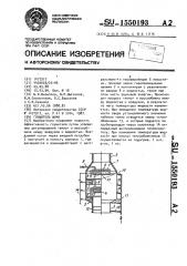 Глушитель шума (патент 1550193)