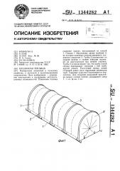 Пленочная теплица (патент 1344282)