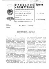 Полевой делитель к уборочным сельскохозяйственным машинам (патент 354803)