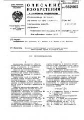 Вагоноопрокидыватель (патент 662465)