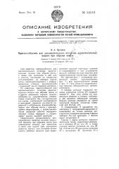 Приспособление для автоматического останова кардочесальных машин при обрыве ленты (патент 54510)