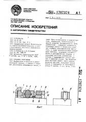 Торцовое уплотнение (патент 1707374)