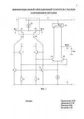 Дифференциальный операционный усилитель с малым напряжением питания (патент 2613842)