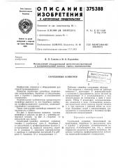 Скребковый конвейер1 (патент 375388)