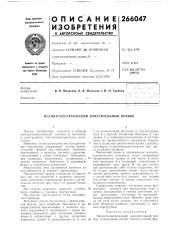 Патент ссср  266047 (патент 266047)