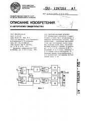 Частотно-фазовый детектор (патент 1287251)