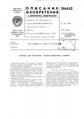 Шина для футеровки сталеразливочных ковшей (патент 186652)