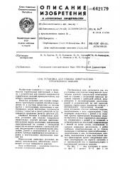 Установка для отделки поверхностей строительных изделий (патент 642179)