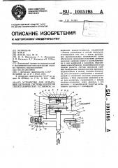 Устройство для испытания датчиков системы контроля теплотехнических установок (патент 1015195)