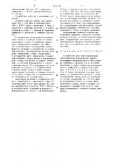 Устройство для текстурирования синтетических комплексных нитей (патент 1551756)