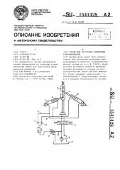 Стенд для ресурсных испытаний гидроцилиндров (патент 1541428)