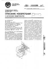 Устройство для упрочнения канавок поршней (патент 1553299)