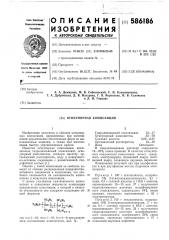 Огнеупорная композиция (патент 586186)