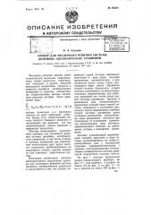 Прибор для численного решения системы линейных алгебраических уравнений (патент 68358)