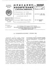 Усреднитель-регулятор сточных вод (патент 502847)