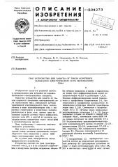 Устройство для защиты от токов короткого замыкания электрической сети переменного тока (патент 504273)