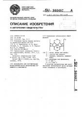 Катализатор для регулирования молекулярной массы метакриловых полимеров и олигомеров (патент 940487)
