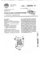 Дождевальный аппарат (патент 1806554)