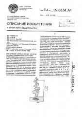 Способ определения сроков полива травянистых растений (патент 1630674)